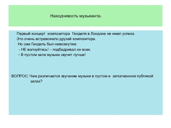 Находчивость музыканта. Первый концерт композитора Генделя в Лондоне не имел успеха. Это