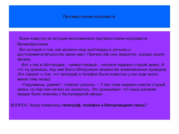 Противостояние королевств. Всем известно из истории многовековое противостояние королевств Великобритании. Вот история