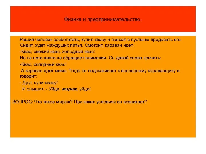 Физика и предпринимательство. Решил человек разбогатеть, купил квасу и поехал в пустыню