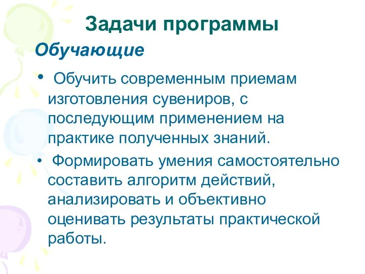 Задачи программы Обучающие Обучить современным приемам изготовления сувениров, с последующим применением на