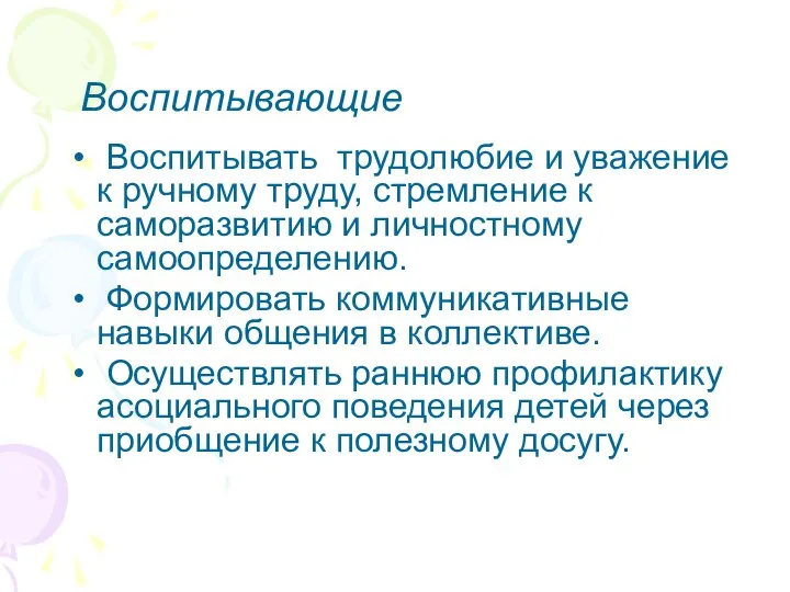 Воспитывающие Воспитывать трудолюбие и уважение к ручному труду, стремление к саморазвитию и