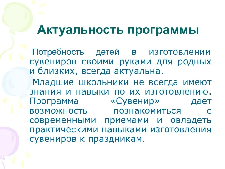 Актуальность программы Потребность детей в изготовлении сувениров своими руками для родных и