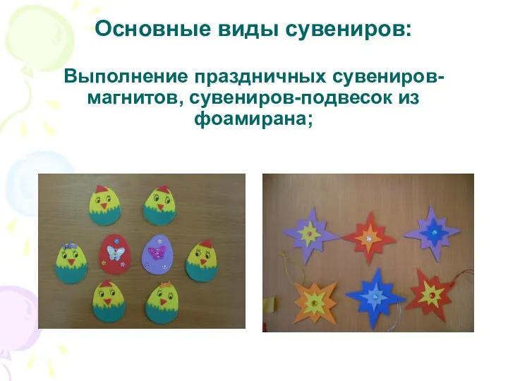 Основные виды сувениров: Выполнение праздничных сувениров-магнитов, сувениров-подвесок из фоамирана;