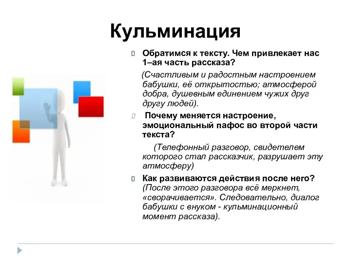 Кульминация Обратимся к тексту. Чем привлекает нас 1–ая часть рассказа? (Счастливым и