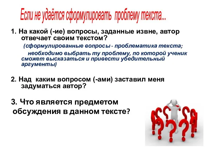 1. На какой (-ие) вопросы, заданные извне, автор отвечает своим текстом? (сформулированные