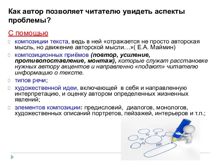 Как автор позволяет читателю увидеть аспекты проблемы? С помощью композиции текста, ведь