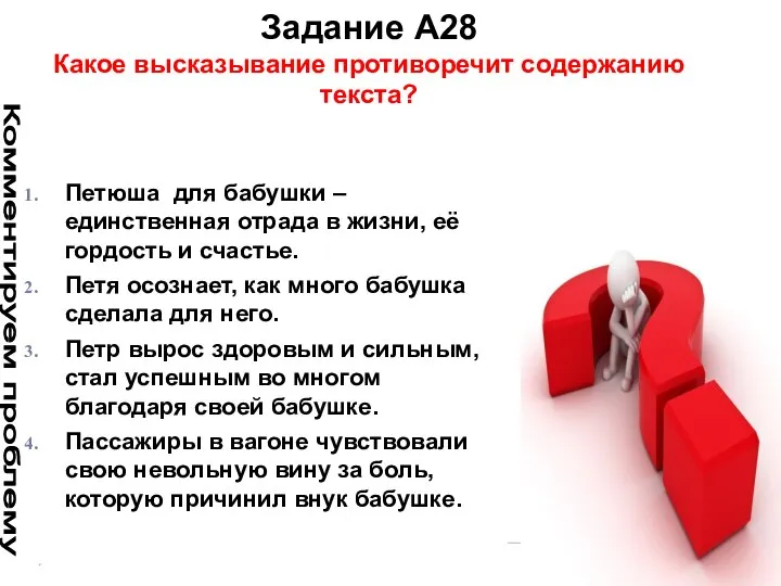 Задание А28 Какое высказывание противоречит содержанию текста? Петюша для бабушки – единственная