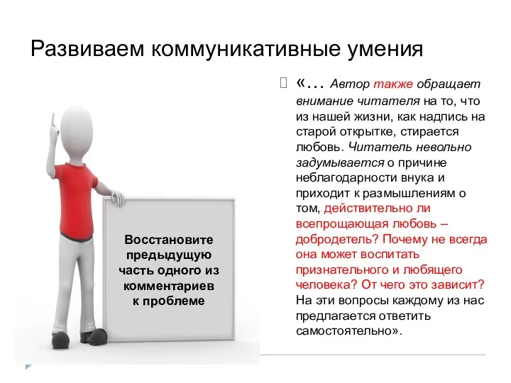 Развиваем коммуникативные умения «… Автор также обращает внимание читателя на то, что