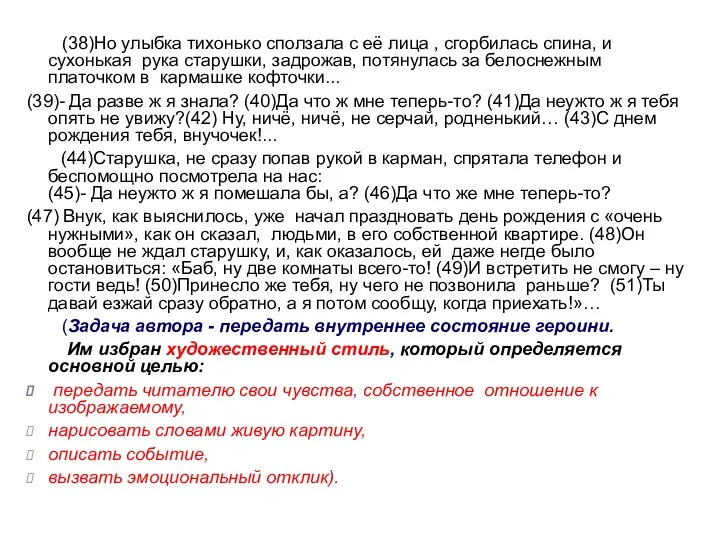 (38)Но улыбка тихонько сползала с её лица , сгорбилась спина, и сухонькая