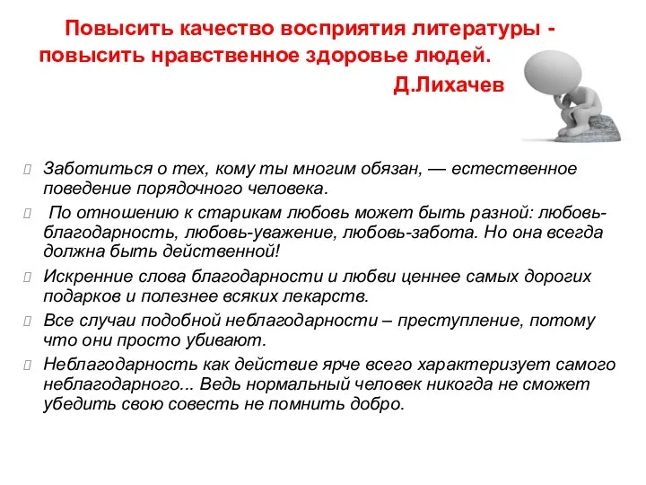 Повысить качество восприятия литературы - повысить нравственное здоровье людей. Д.Лихачев Заботиться о