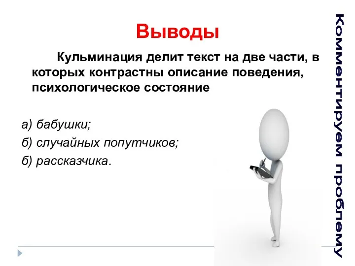 Выводы Кульминация делит текст на две части, в которых контрастны описание поведения,