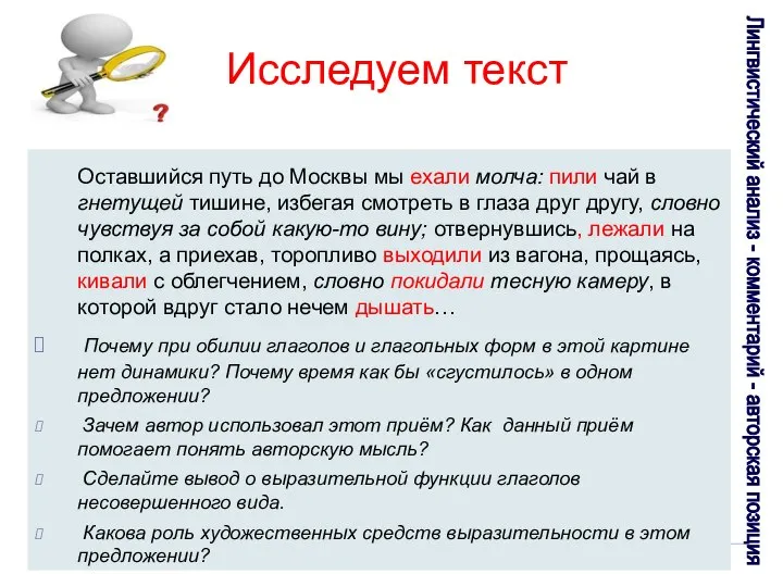 Исследуем текст Оставшийся путь до Москвы мы ехали молча: пили чай в