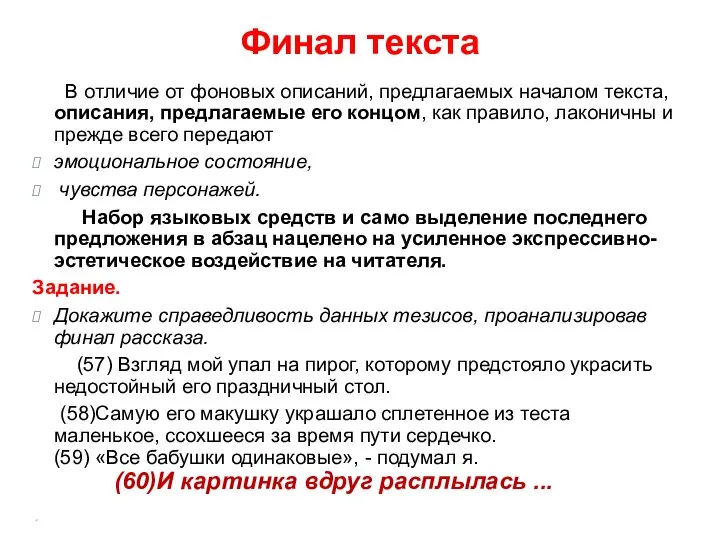 Финал текста В отличие от фоновых описаний, предлагаемых началом текста, описания, предлагаемые