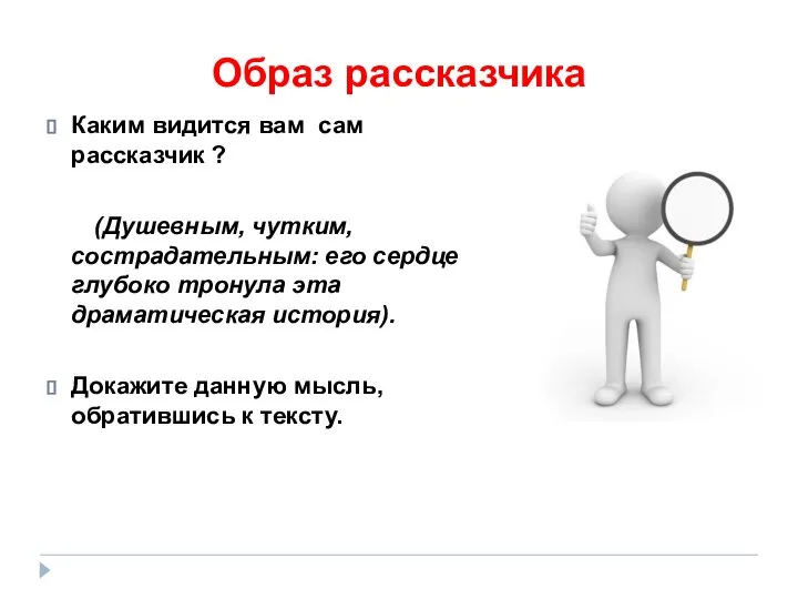 Образ рассказчика Каким видится вам сам рассказчик ? (Душевным, чутким, сострадательным: его