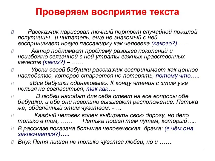 Проверяем восприятие текста Рассказчик нарисовал точный портрет случайной пожилой попутчицы , и