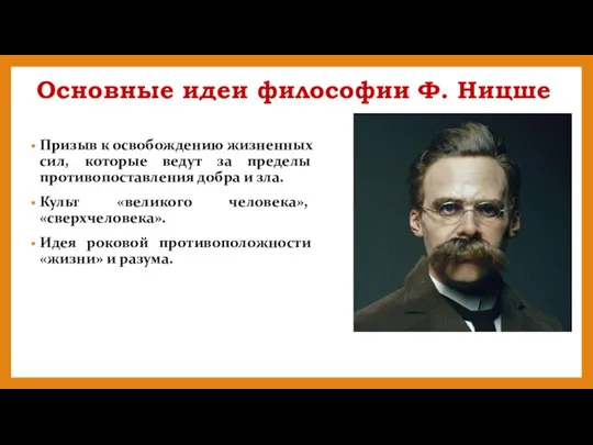 Основные идеи философии Ф. Ницше Призыв к освобождению жизненных сил, которые ведут