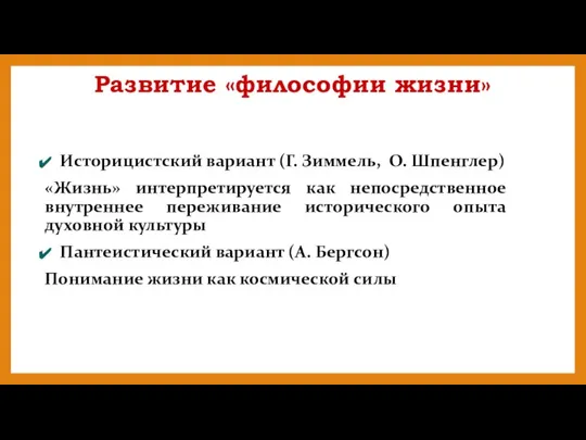 Развитие «философии жизни» Историцистский вариант (Г. Зиммель, О. Шпенглер) «Жизнь» интерпретируется как