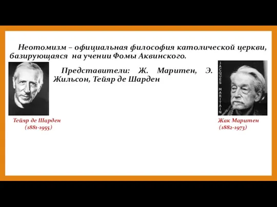 Неотомизм – официальная философия католической церкви, базирующаяся на учении Фомы Аквинского. Представители: