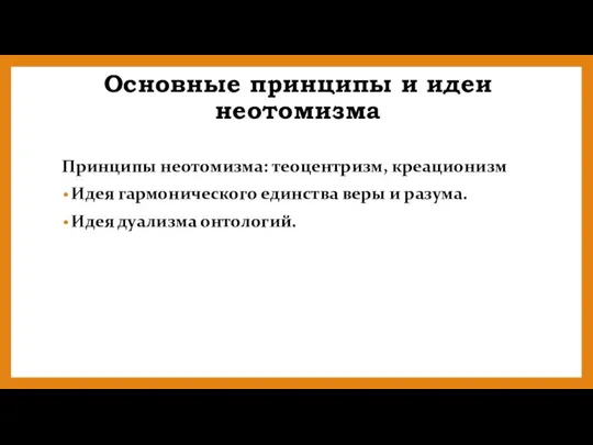 Основные принципы и идеи неотомизма Принципы неотомизма: теоцентризм, креационизм Идея гармонического единства