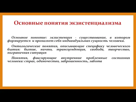 Основные понятия экзистенциализма Основное понятие: экзистенция - существование, в котором формируется и