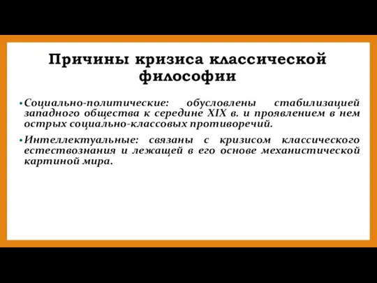 Причины кризиса классической философии Социально-политические: обусловлены стабилизацией западного общества к середине XIX