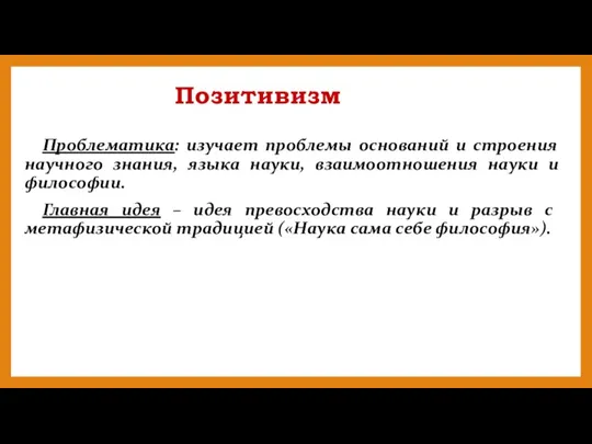 Позитивизм Проблематика: изучает проблемы оснований и строения научного знания, языка науки, взаимоотношения