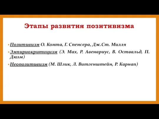 Этапы развития позитивизма Позитивизм О. Конта, Г. Спенсера, Дж.Ст. Милля Эмпириокритицизм (Э.