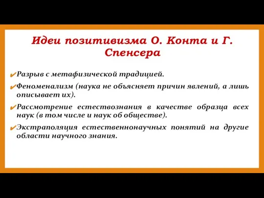 Идеи позитивизма О. Конта и Г. Спенсера Разрыв с метафизической традицией. Феноменализм