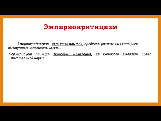 Эмпириокритицизм Эмприокритицизм - «критика опыта», пределом разложения которого выступают «элементы мира». Формулирует