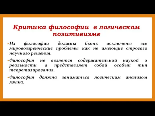 Критика философии в логическом позитивизме Из философии должны быть исключены все мировоззренческие