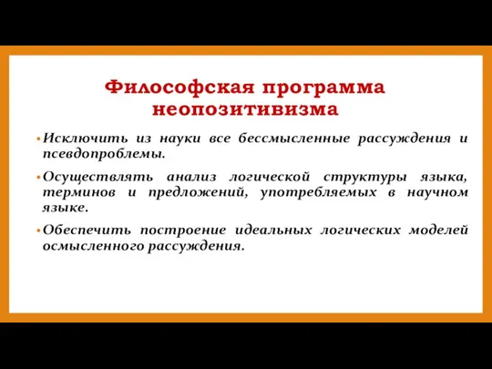 Философская программа неопозитивизма Исключить из науки все бессмысленные рассуждения и псевдопроблемы. Осуществлять