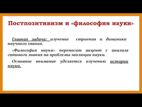 Постпозитивизм и «философия науки» Главная задача: изучение строения и динамики научного знания.