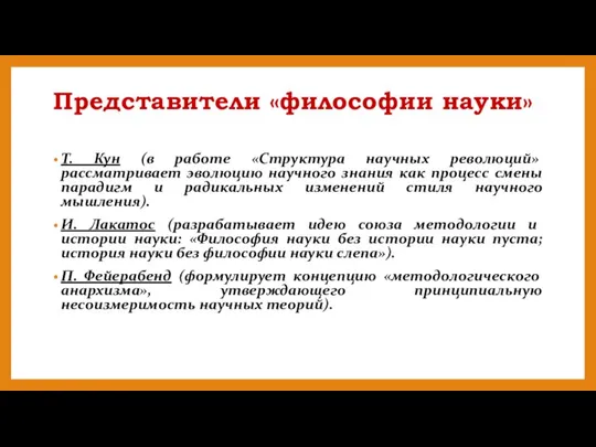 Представители «философии науки» Т. Кун (в работе «Структура научных революций» рассматривает эволюцию