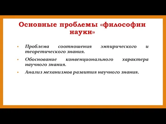 Основные проблемы «философии науки» Проблема соотношения эмпирического и теоретического знания. Обоснование конвенционального