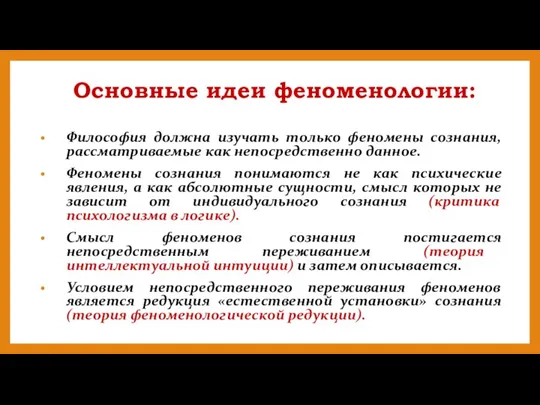 Основные идеи феноменологии: Философия должна изучать только феномены сознания, рассматриваемые как непосредственно