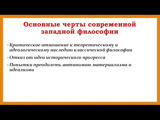 Основные черты современной западной философии Критическое отношение к теоретическому и идеологическому наследию