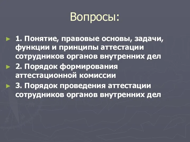 Вопросы: 1. Понятие, правовые основы, задачи, функции и принципы аттестации сотрудников органов