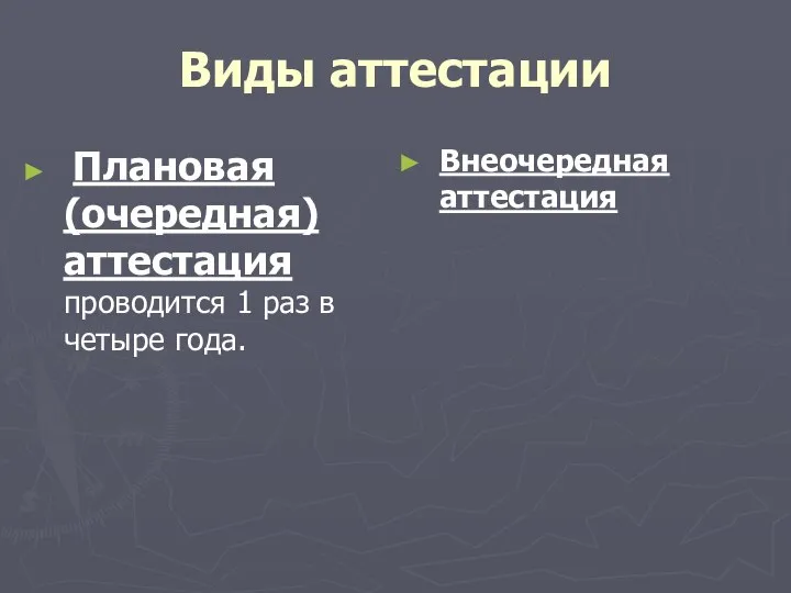 Виды аттестации Плановая (очередная) аттестация проводится 1 раз в четыре года. Внеочередная аттестация