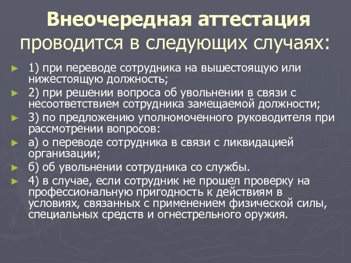 Внеочередная аттестация проводится в следующих случаях: 1) при переводе сотрудника на вышестоящую