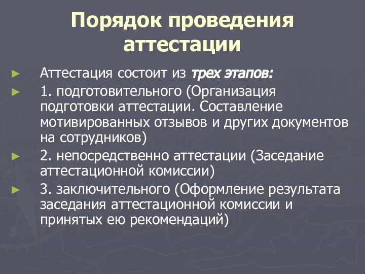 Порядок проведения аттестации Аттестация состоит из трех этапов: 1. подготовительного (Организация подготовки