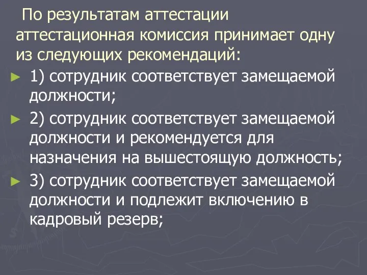 По результатам аттестации аттестационная комиссия принимает одну из следующих рекомендаций: 1) сотрудник