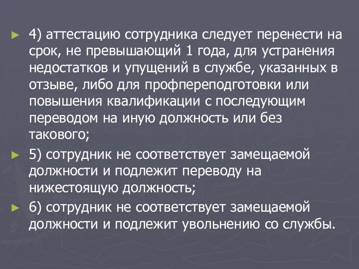 4) аттестацию сотрудника следует перенести на срок, не превышающий 1 года, для