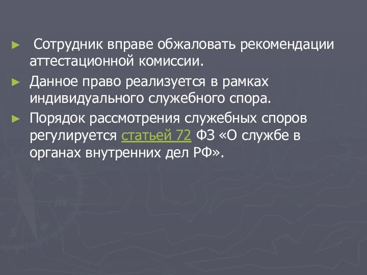 Сотрудник вправе обжаловать рекомендации аттестационной комиссии. Данное право реализуется в рамках индивидуального