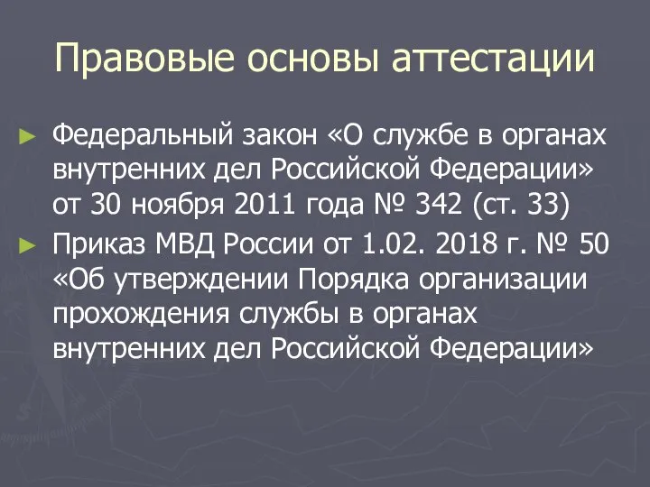 Правовые основы аттестации Федеральный закон «О службе в органах внутренних дел Российской