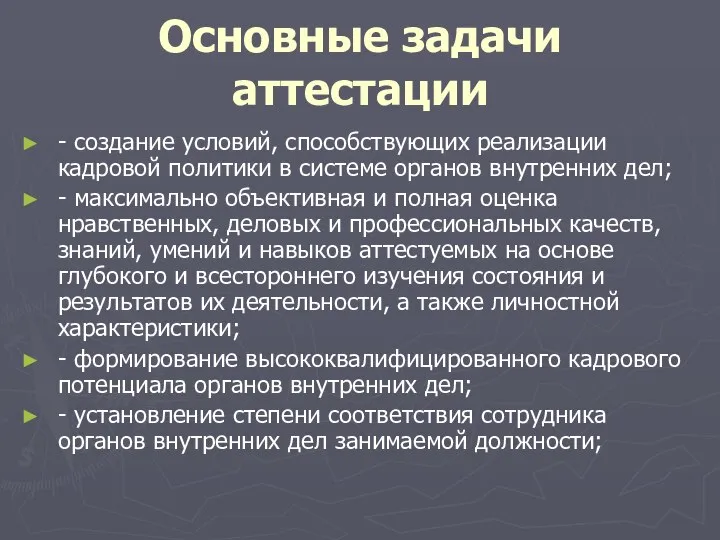 Основные задачи аттестации - создание условий, способствующих реализации кадровой политики в системе