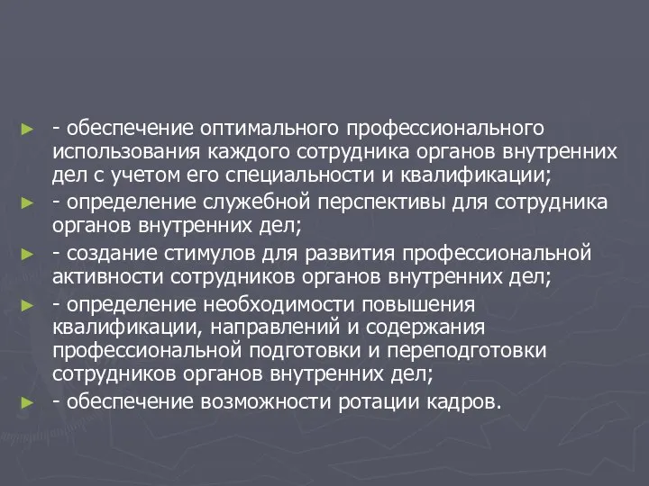 - обеспечение оптимального профессионального использования каждого сотрудника органов внутренних дел с учетом