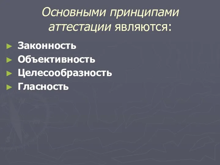 Основными принципами аттестации являются: Законность Объективность Целесообразность Гласность