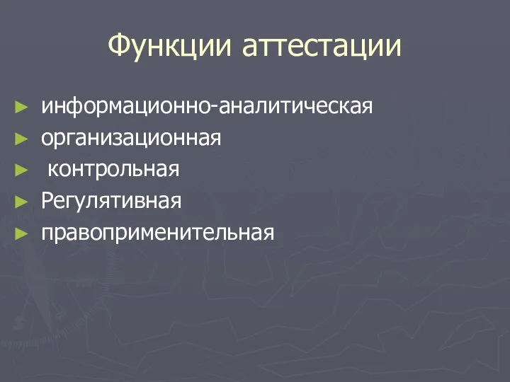 Функции аттестации информационно-аналитическая организационная контрольная Регулятивная правоприменительная