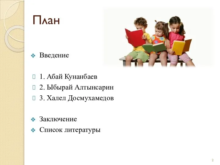 План Введение 1. Абай Кунанбаев 2. Ыбырай Алтынсарин 3. Халел Досмухамедов Заключение Список литературы