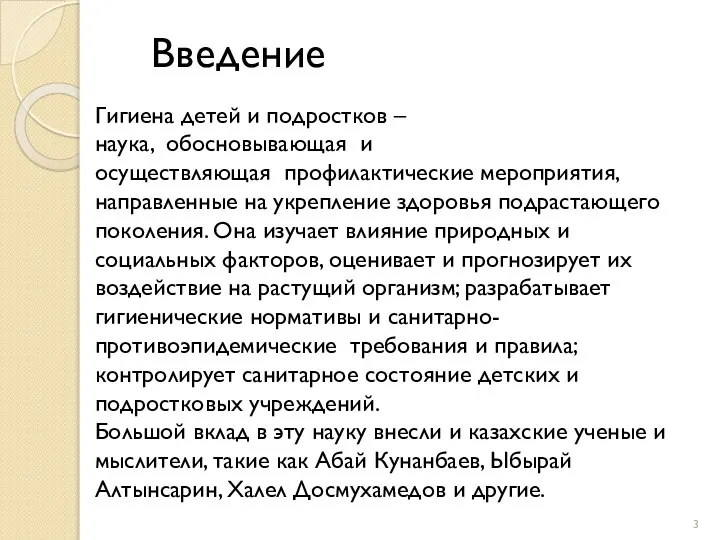 Введение Гигиена детей и подростков – наука, обосновывающая и осуществляющая профилактические мероприятия,